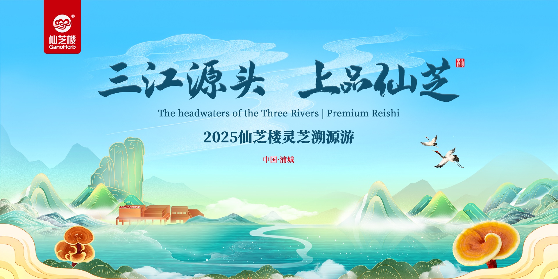 Z6尊龙·抖圈灵芝溯源游
