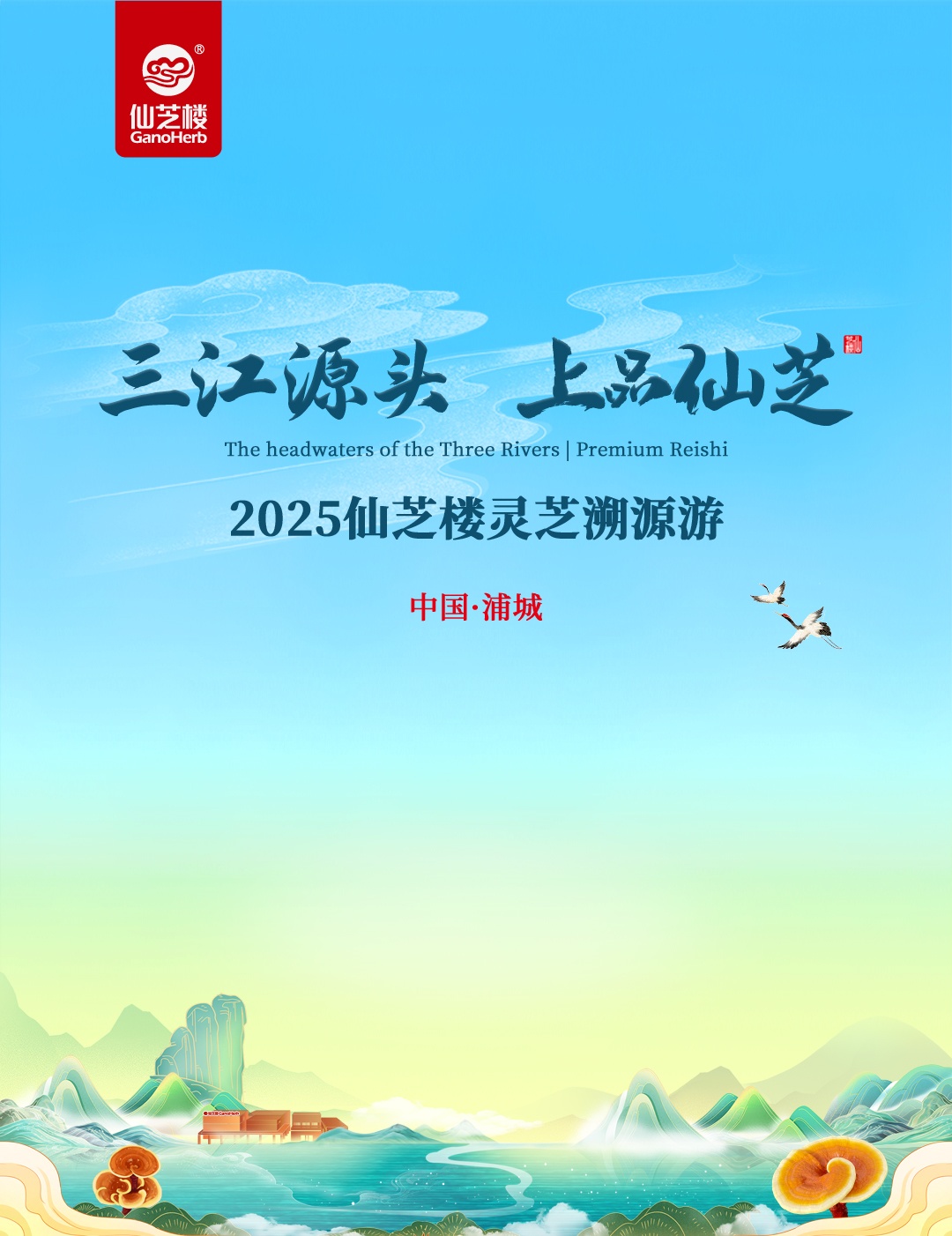 Z6尊龙·抖圈灵芝溯源游